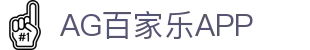 AG百家乐APP - (中国)七台河AG百家乐APP控股股份有限公司欢迎您
